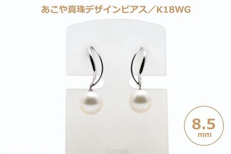 【AB789】あこや真珠（８.５ｍｍ珠）デザインピアス／Ｋ１８ＷＧ