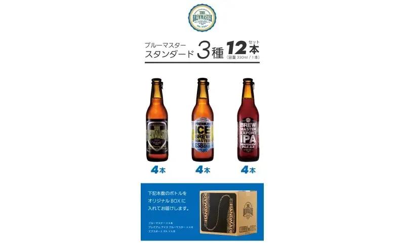 【福岡市城南区のクラフトビール醸造所】ブルーマスター スタンダード3種×4本 330ml×12本セット