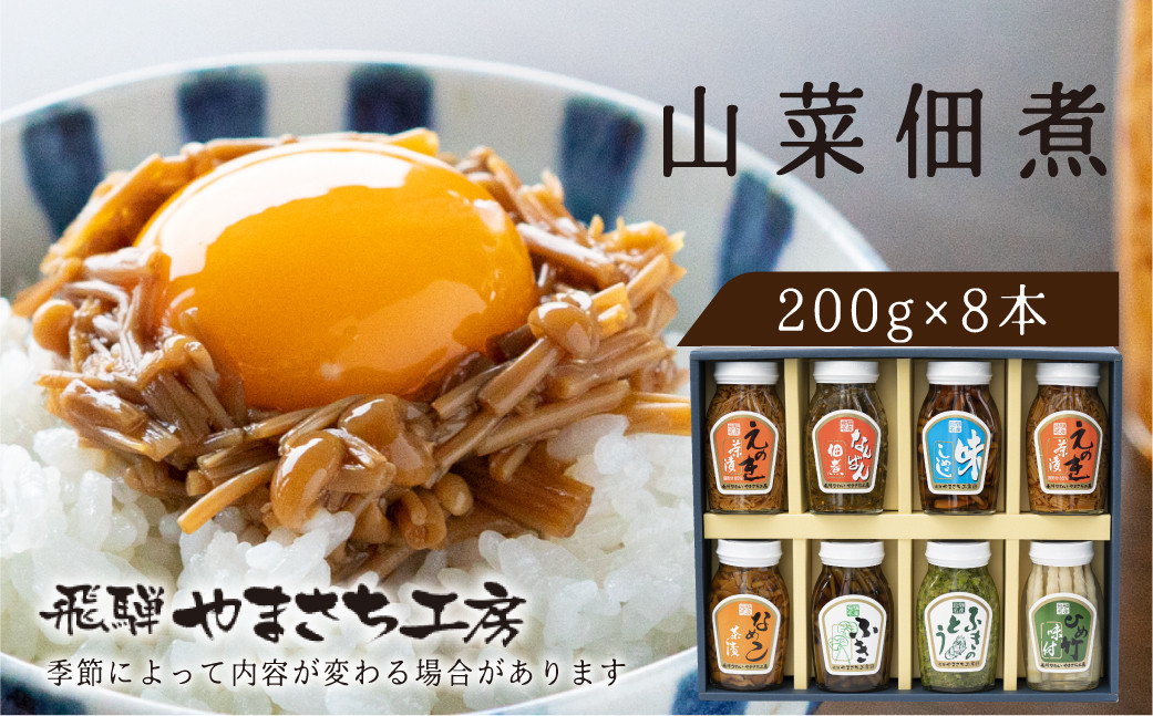 
                  ＜8月から寄附額改定＞やまさち工房 飛騨の山の幸満喫セット 山菜 佃煮 食べ比べ ご飯のお供 瓶詰め ギフト 詰め合わせ セット 熨斗掛け 贈り物（200g 瓶詰め）
                