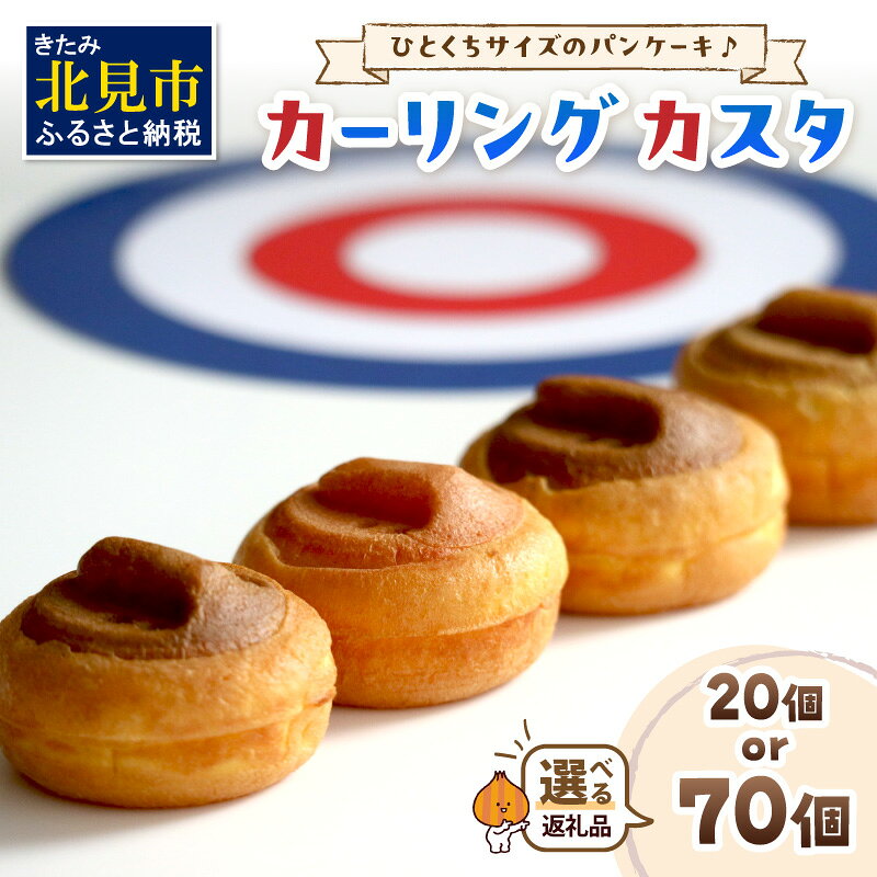 【ふるさと納税】【選べる】ひとくちサイズのパンケーキ♪カーリングカスタ ★7種類のフレーバー★ ( 20個 70個 かすた カーリングカスタ パンケーキ 一口サイズ 7種類 おやつ ふるさと納税 )