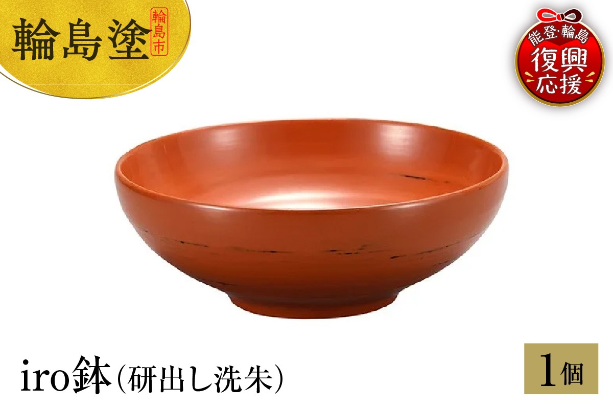 
            輪島塗　iro鉢（研出し洗朱）
          