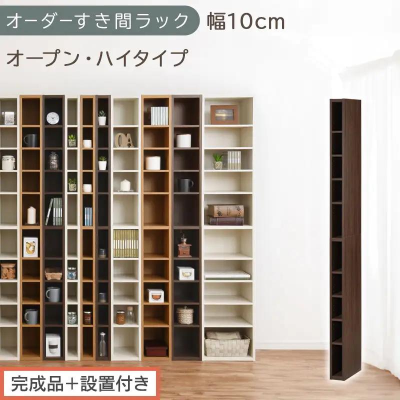 【完成品＋設置付き】オーダーすき間ラック〔幅10cm・オープン・ハイタイプ〕（ウォールナット）すき間ラック 日本製 国産 隙間収納 ラック 本棚 スリム 薄型 縦長 オーダー 棚 隙間収納棚 漫画 AKONBEE01010-10-WAL