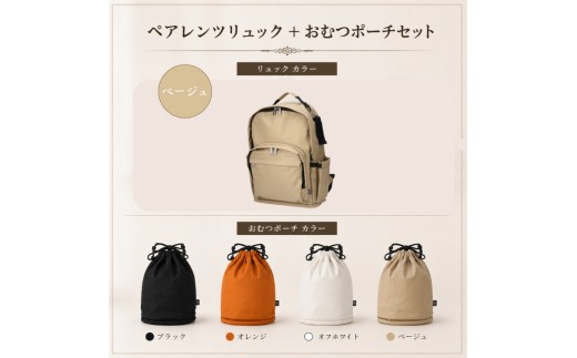 大人気PairFook　ペアレンツリュック（ベージュ）おむつポーチ（オレンジ） セット 男女兼用