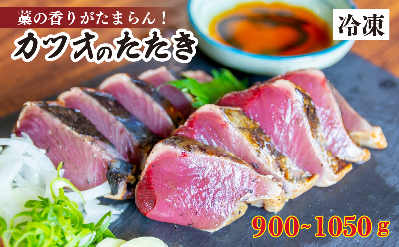 厳選 朝獲れ カツオ タタキセット 900g ～ 1050g 冷凍