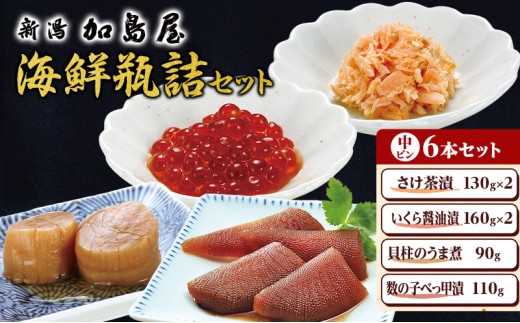 
                  加島屋の味覚 中ビン 6本セット 詰め合わせ ギフト 鮭フレーク いくら ご飯のお供 新潟県 新潟市 しゃけ
                