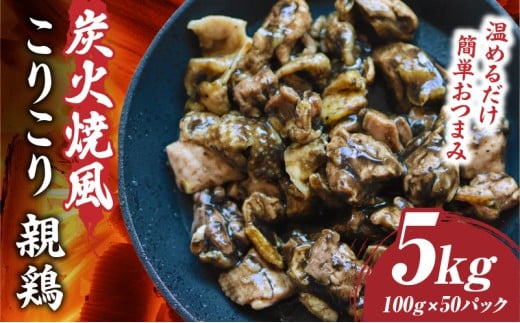 炭火焼き風 こりこり 親鶏 5kg |肉 鶏肉 親鶏 炭火焼き 冷凍 小分け 時短 時短調理 簡単 料理 こりこり 食感 おつまみ おかず 香川県 三木町 おすすめ |_mk146-269-05