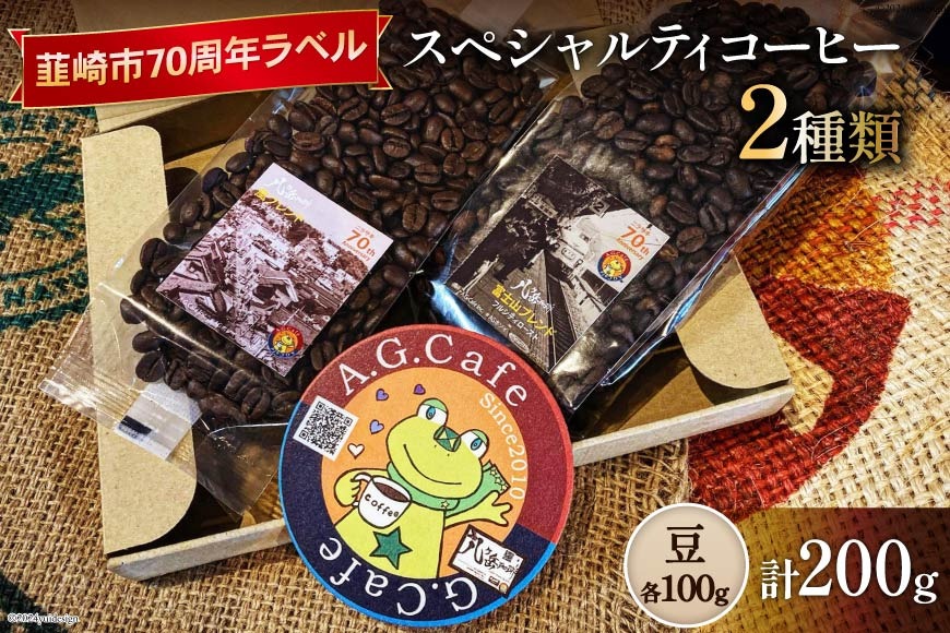 八ヶ岳珈琲 スペシャルティコーヒー 豆 100g×2種類 計200g 韮崎市70周年ラベル [アフターゲームカフェ 山梨県 韮崎市 20743750] 珈琲 コーヒー コーヒー豆 珈琲豆 自家焙煎 焙煎 セット