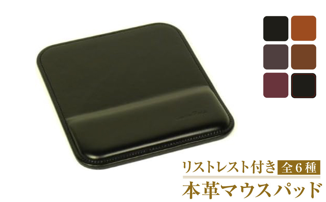 
            リストレスト付きの本革マウスパッド（全6種）
          