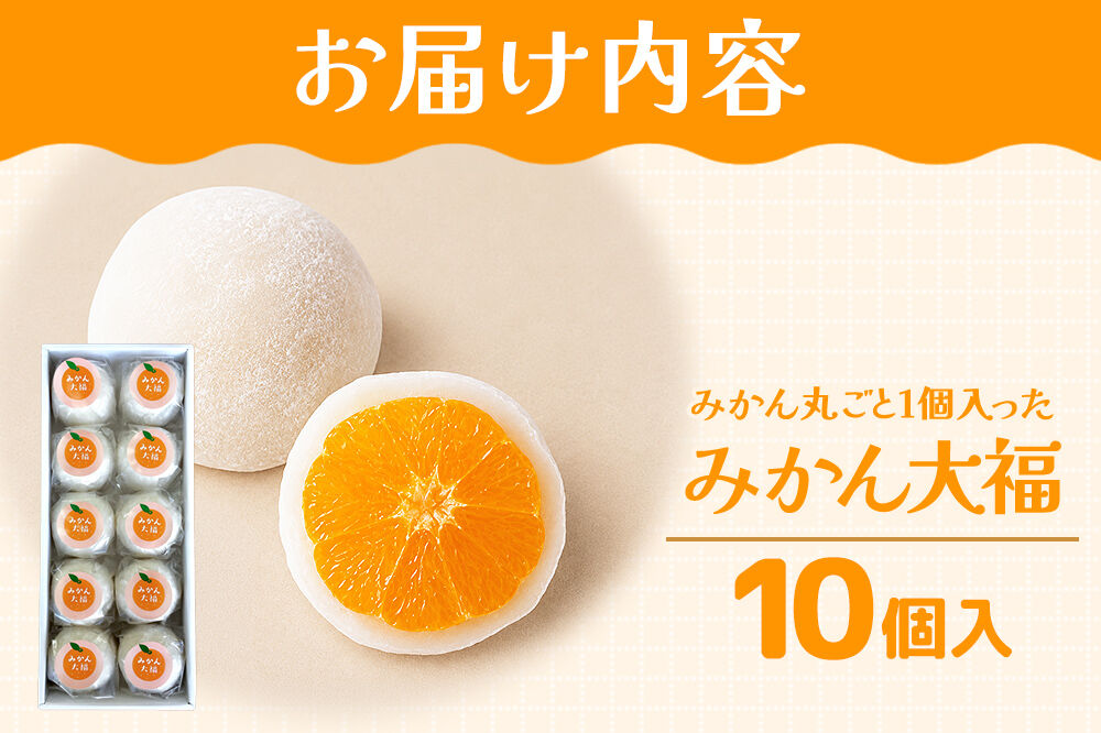 和菓子 甘仙堂 みかん丸ごと1個入った みかん大福 10個入り 大福 和菓子 スイーツ [みちのく和菓子処 甘仙堂 老舗 和菓子 お菓子 和スイーツ お茶菓子 宮城]