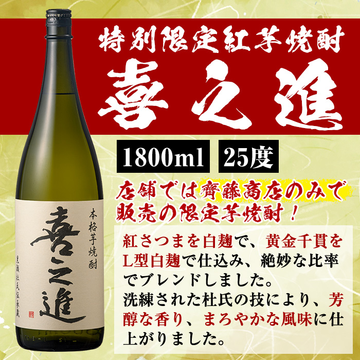 薩摩焼酎セット「喜之進・やきいも黒瀬」(各1800ml×合計2本・6回) 1升瓶 国産 焼酎 いも焼酎 お酒 アルコール 水割り お湯割り ロック【齊藤商店】a-138-1