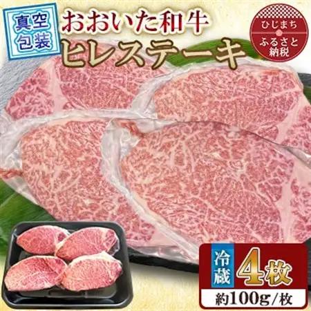 【 冷蔵 真空包装 】 おおいた和牛 ヒレステーキ　4枚(約100g×4)【配送不可地域：離島】【1700918】