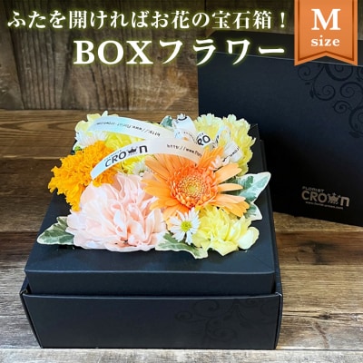 BOXフラワー(M)黄・オレンジ系
