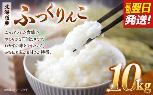 令和６年産　北海道産ふっくりんこ10kg（5kg×2)【国産 白米 精米 お米 単一原料米 厳選 マイスター 生活応援 ふっくりんこ おすすめ 北海道 美唄市 美唄】