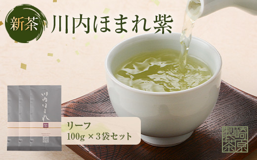 川内ほまれ【紫】煎茶 計300g