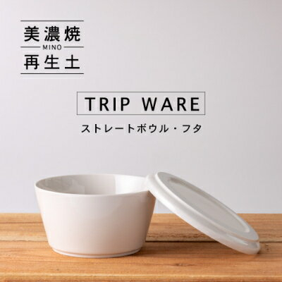 
            【美濃焼】 tripware ストレートボウル フタ 160 白釉 瑞浪市 / 市原製陶 食器 蓋付き グッドデザイン賞受賞 [AZAE004]
          