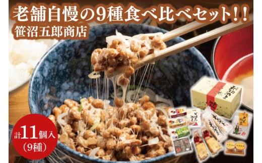 
                  水戸天狗納豆 笹沼五郎商店 老舗自慢の９種 食べ比べセット！！【納豆 なっとう 大豆 ギフト 贈り物 セット 食べ比べ ご飯のお供 藁納豆 水戸市 水戸 茨城県  老舗】（CV-3）
                