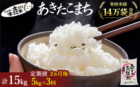 【3回定期便 隔月お届け】あきたこまち 5kg 白米 令和7年産