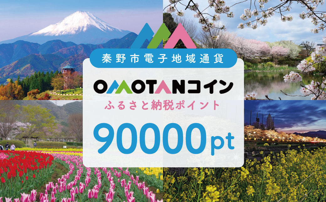 【神奈川県秦野市】OMOTANコインふるさと納税ポイント90000pt