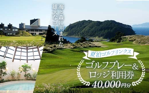 
                  【夏泊ゴルフリンクス】 利用券40000円分 【動画有り】 ゴルフ ごるふ GOLF ゴルフ場 ゴルフ券 プレー券 ロッジ チケット 温泉 旅行 休暇 趣味 スポーツ 自然 Lynx スコットランド プレイ ラウンド 利用券 ゴルフ場利用券 ゴルフ場プレー券 ゴルフプレー券 プレー券 コース利用券 青森県 平内町 東北 F21J-239
                
