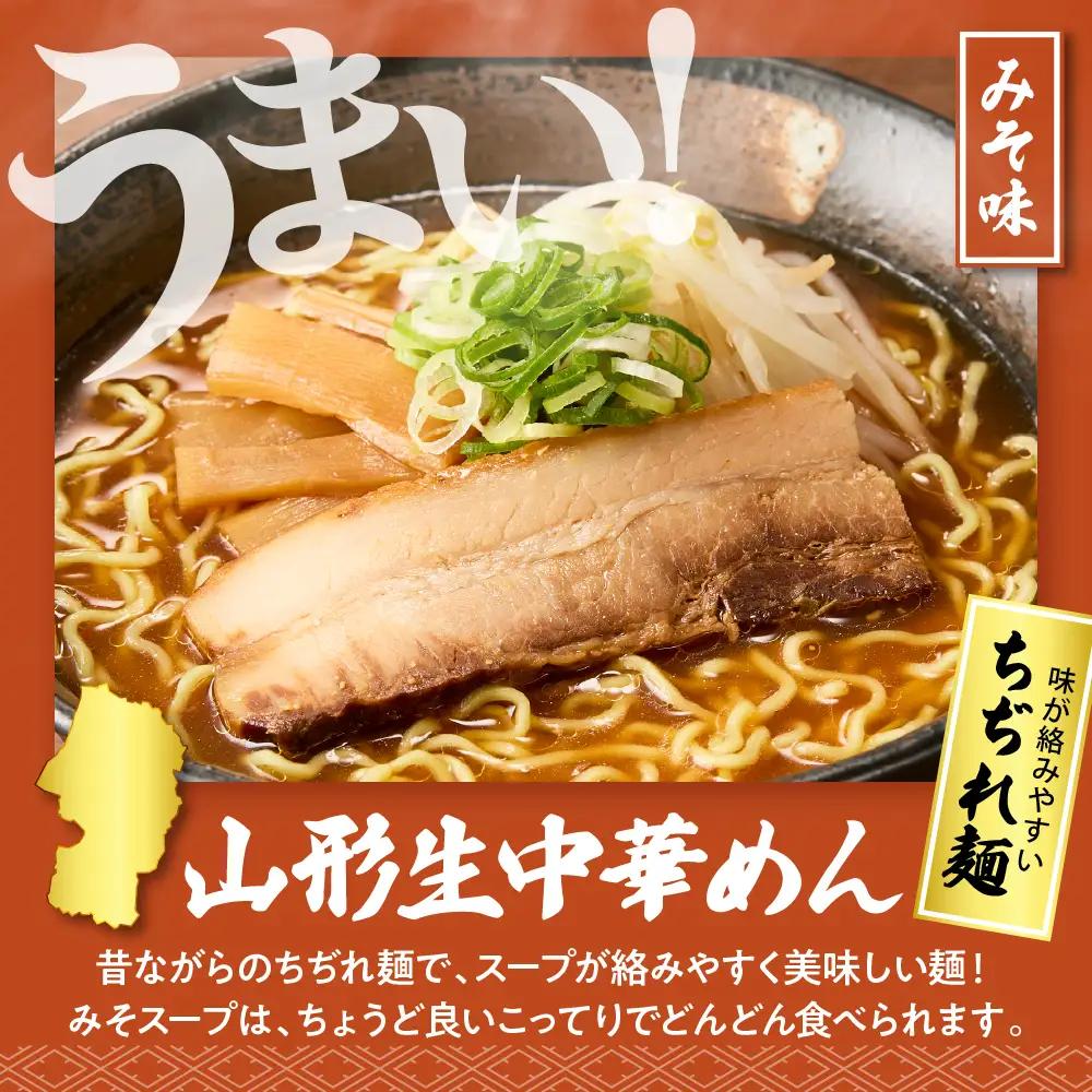 山形生中華めん「5食入り」(みそ) ラーメン 中華 生麺