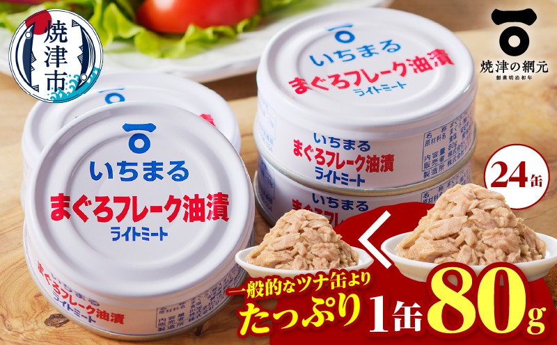 
                  a12-216　まぐろフレーク油漬 ライトミート 80g×24缶入 非常食 防災 常温 長期保存 ツナ 缶詰 油漬け 焼津
                