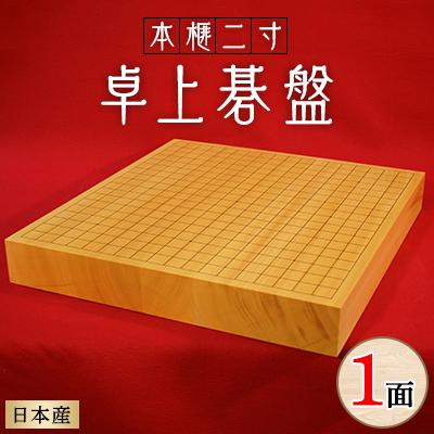 ふるさと納税 松原市 井上一郎製作所 日本産本榧 榧材 二寸卓上碁盤 1面 囲碁 関西棋院専属碁盤商 大阪府松原市