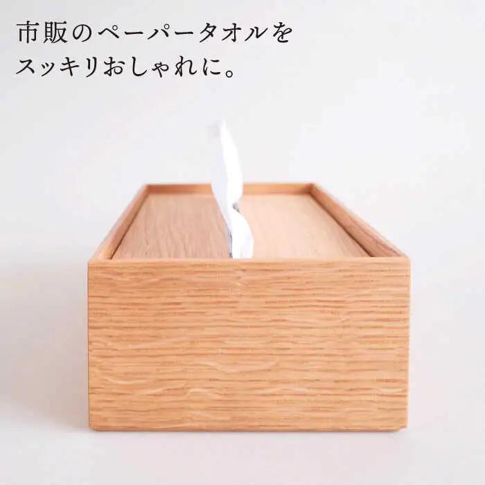 【オーク素材】ペーパータオルホルダー 糸島市 / 贈り物家具みはたや [ADD022]