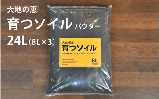 アクアテイラーズ 大地の恵み 育つソイル 24L 1箱（8L×3袋）（パウダー）〈エビ、淡水魚、その他多くの弱酸性を好む生体に最適〉