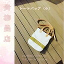 【ふるさと納税】 青柳畳店 tatami tote （小）倉敷帆布4号製 畳部分沖縄ビーグ 裏地 倉敷デニム