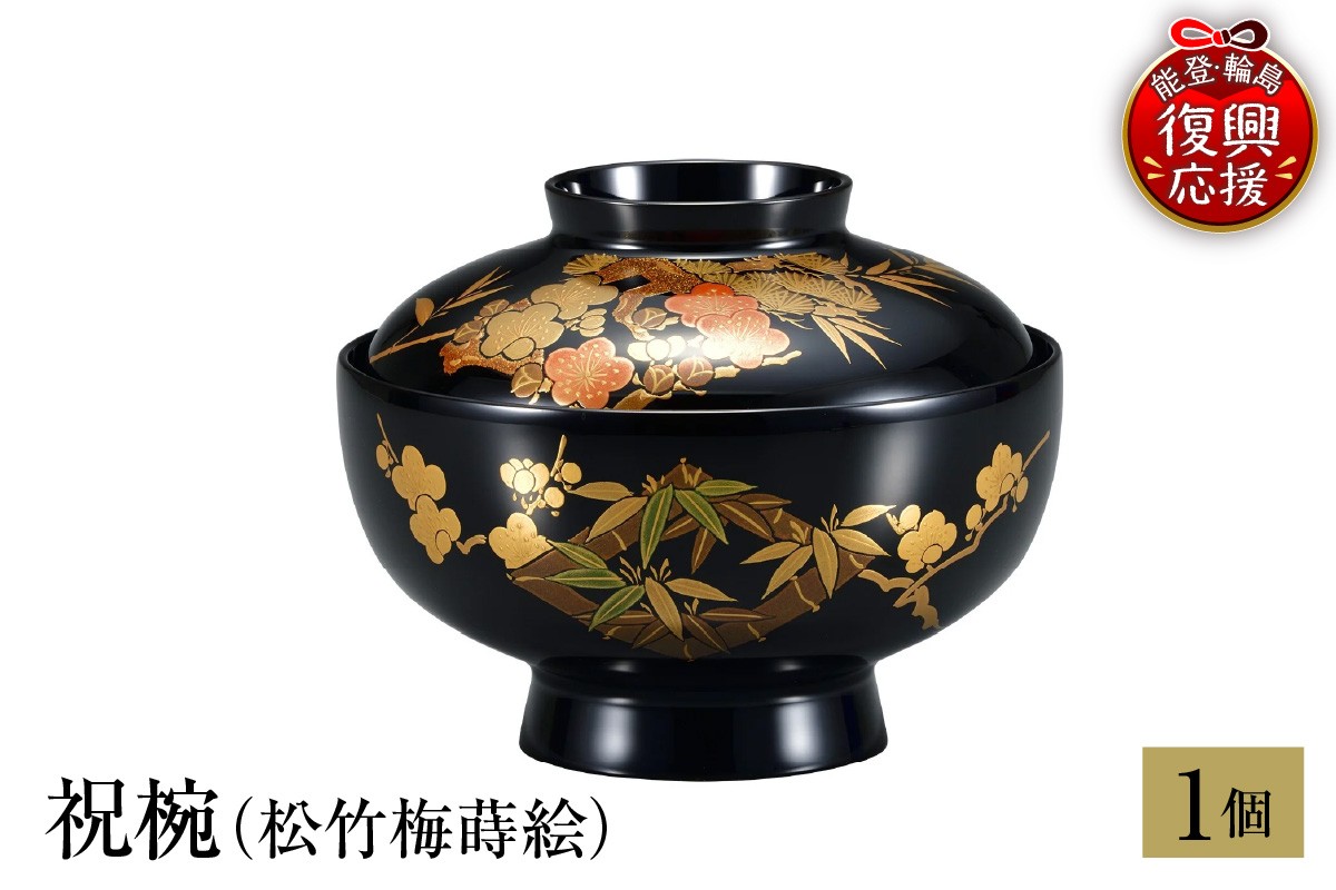 
                  輪島塗　祝椀（松竹梅蒔絵）
                