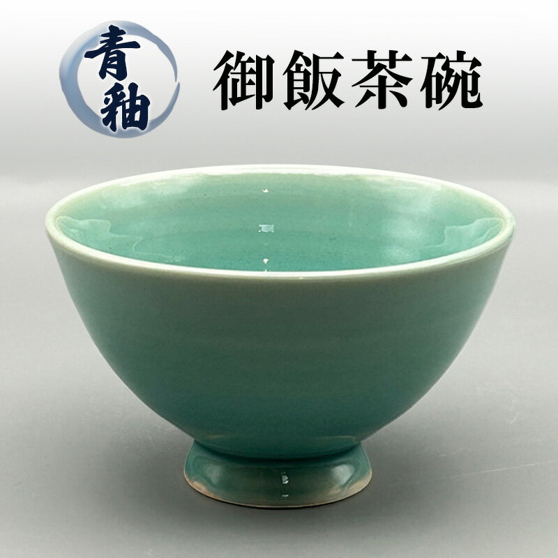【ふるさと納税】青釉 御飯茶碗 陶器 化粧箱入り 茶わん 食器 食洗機可 お茶碗 食洗機 ギフト 贈答 兵庫県 洲本市 淡路島