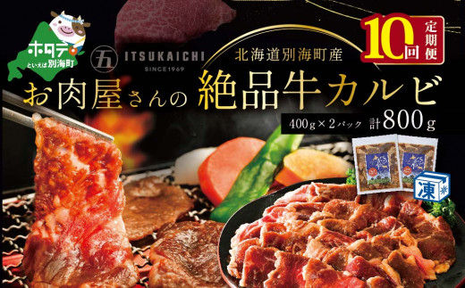 
【毎月定期便】別海牛 味付け カルビ 800g ×10ヵ月【有限会社五日市】 焼肉 牛肉 牛（ 肉 にく 牛肉 焼肉 北海道 別海町 ふるさとチョイス ふるさと納税 仕組み キャンペーン 限度額 計算 ランキング やり方 シミュレーション チョイス チョイスマイル 肉 牛肉 定期便 )
