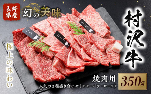 
                  幻の美味「村沢牛」焼肉用　350g（モモ・バラ・ロース）｜　牛肉 お肉 肉 和牛 焼肉 焼き肉 やきにく 京都 限定 ギフト 送料無料  信州 長野県産
                