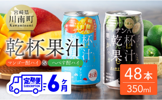 【6ヶ月定期便】サンA 乾杯果汁「マンゴー酎ハイ＆へべす酎ハイ」48本【飲料 アルコール お酒 チューハイ マンゴー へべす 宮崎県産 川南町 送料無料 E3008t6】