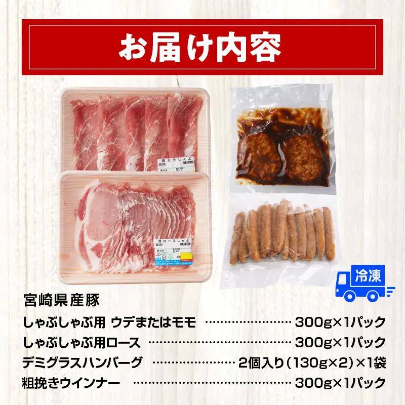 豚肉 しゃぶしゃぶ 豚肉[宮崎県産 ロース セット 日高さんげ ウデorモモ 各300g]