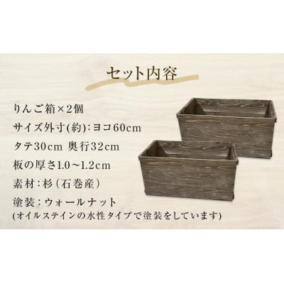 ふるさと納税 石巻市 りんご箱 ウォールナット 2個セット 木箱 インテリア 木製 収納 無垢材 石巻 完成品 |  | 02