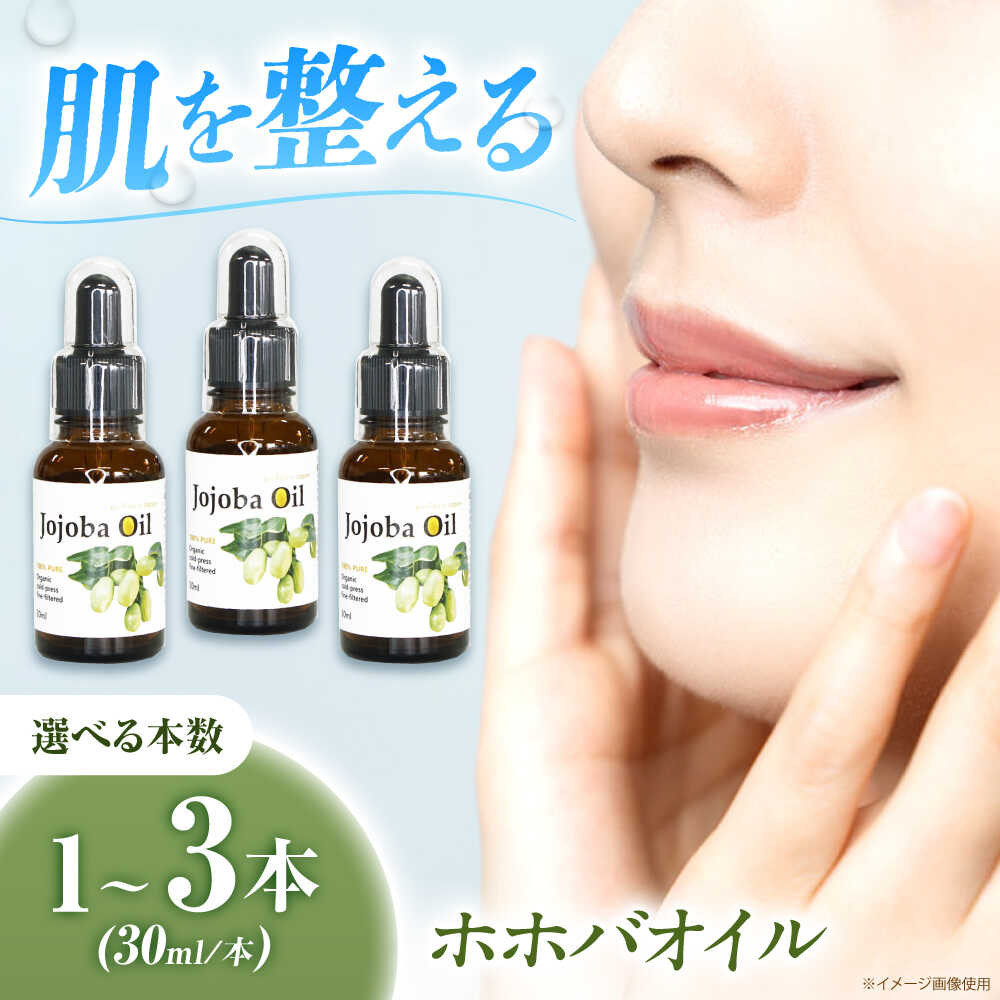 【ふるさと納税】【選べる容量】ホホバオイル 30ml 大阪府高槻市/日新化学研究所[AOAH002] 美容 保湿 美容 オイル ホホバオイル 天然 ピュアオイル コスメ スキンケア 贈答 ギフト