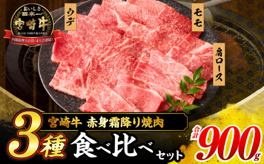 【令和7年7月配送】宮崎牛 赤身 霜降り 焼肉 3種 食べ比べ セット 合計900g 数量限定 肉 牛肉 黒毛和牛 国産 A4 A5 おすすめ 肩ロース モモ ウデ 食品 おかず 晩ご飯 お弁当 BBQ 焼き肉 贅沢 ご褒美 ギフト 贈り物 プレゼント 冷凍 選べる配送月 宮崎県 日南市 送料無料_CD64-24-07
