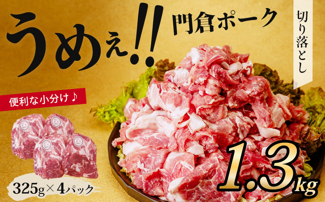 
            うめぇ！門倉ポークお手軽切り落とし（1.3㎏）／豚 個別包装 ブタ 豚肉 小分け 切り落とし 使いやすい パック 豚肉堪能 秦野育ち 調理 いろいろ 野菜炒め 冷凍発送 ２か月保存
          