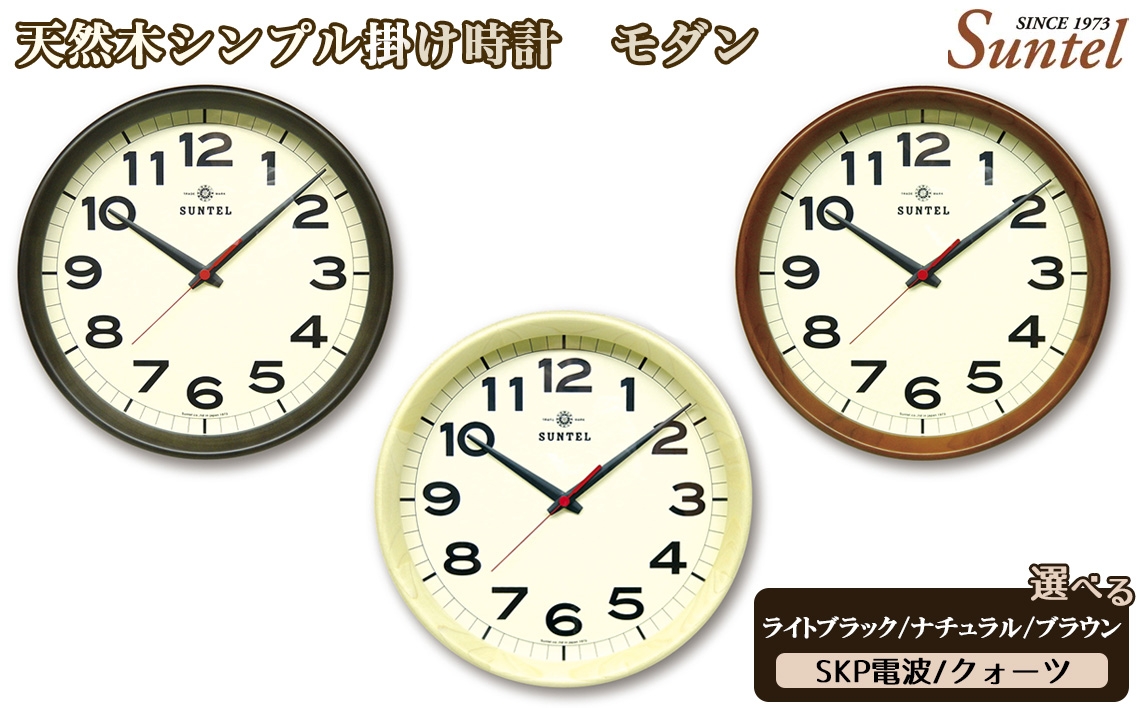 
            天然木シンプル掛け時計　モダン　860g ／ さんてる とけい 時計 掛時計 壁掛け 木製 木製時計 木の時計 おしゃれ オシャレ 可愛い 見やすい リビング 寝室 インテリア 雑貨 家具 神奈川県 No.1136
          