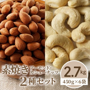 素焼きアーモンド・カシューナッツ2種セット 計2.7kg(450g×6袋) 〔Ca516〕