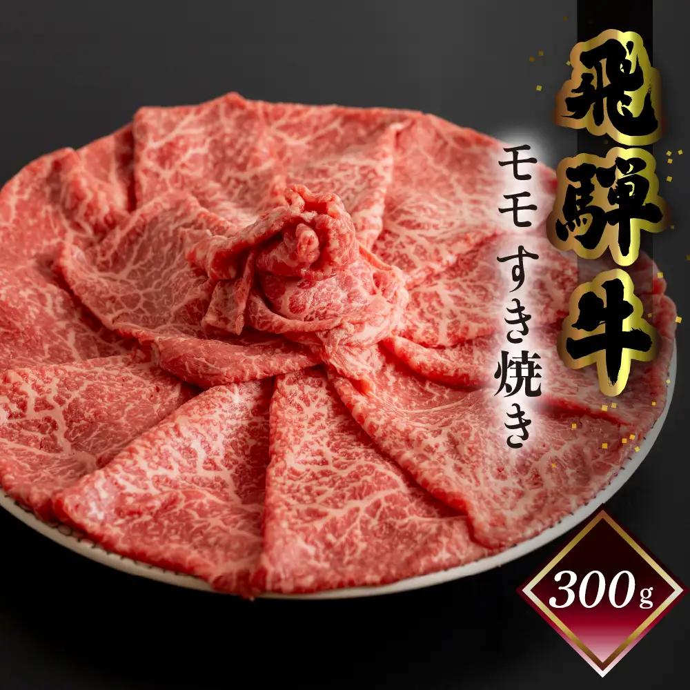 菊の井 飛騨牛モモすき焼き 300g（2～3人前）牛肉 ブランド牛 国産 もも すきやき ギフト 贈答【冷凍】【70-14g】