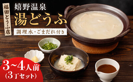嬉野温泉湯どうふ 3丁【福田とうふ店】 [NCM001] 豆腐 豆腐 豆腐 豆腐 豆腐 豆腐 豆腐 豆腐