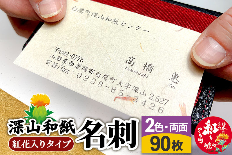 
            深山和紙 名刺【紅花入りタイプ】2色・両面印刷（1セット90枚）
          