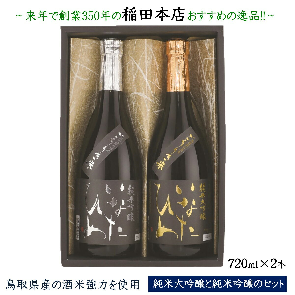 【ふるさと納税】日本酒 清酒 いなたひめ 強力 2本 セット 720ml×2本 創業350年の稲田本店おすすめの逸品 日本酒 詰め合わせ 飲み比べ 鳥取県産の酒米強力を使用した純米大吟醸と純米吟醸のセット お取り寄せ 鳥取県 米子市 送料無料
