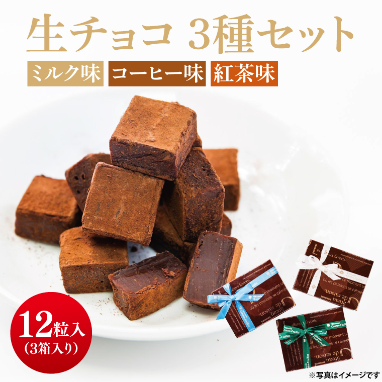 生チョコ 3種（12粒×3箱）【チョコレート チョコ 紅茶 コーヒー 珈琲 ミルク お菓子 洋菓子 デザート ギフト 贈り物 バレンタイン バレンタインデー 鹿嶋市 茨城県 キャトルフィユ】（KCX-12）