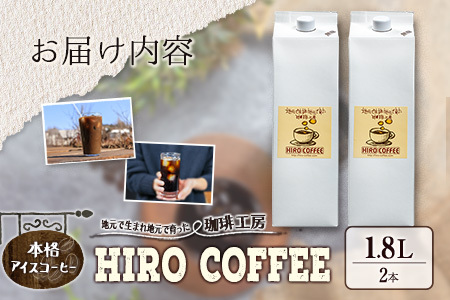本格アイスコーヒー 1.8L×2本セット 紙パック入り ネルドリップ【A23】