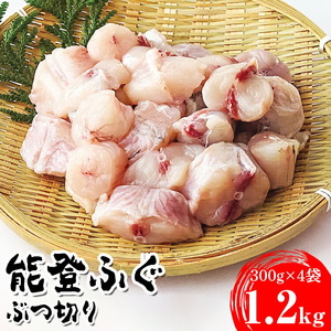 能登ふぐ　ぶつ切り大容量(1.2kg)  ※2026年5月中旬頃より順次発送予定