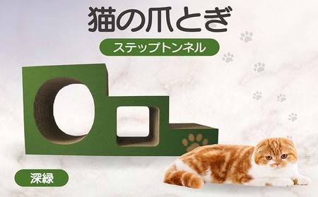 【深緑】猫の爪とぎ　ステップトンネル 猫 ねこ ネコ キャット cat 爪とぎ ダンボール 段ボール トンネル 写真映え 丈夫 日本製 国産 室内遊び おもちゃ ペット インテリア 愛猫 動物 猫用品 猫用玩具 グッズ 愛猫へプレゼント ペット用品 愛知県 常滑市