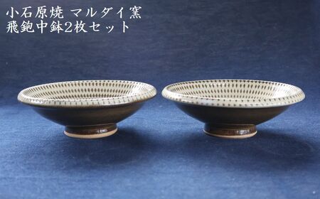 小石原焼 飛鉋 中鉢 2枚セット（マルダイ窯） H60